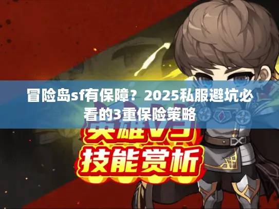 冒险岛sf有保障?2025私服避坑必看的3重保险策略 冒险岛sf有保障?2025私服避坑必看的3重保险策略
