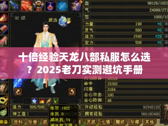 十倍经验天龙八部私服怎么选？2025老刀实测避坑手册