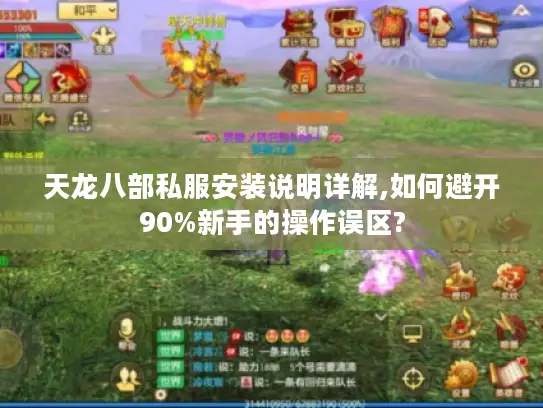 天龙八部私服安装说明详解,如何避开90%新手的操作误区?