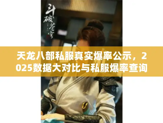 天龙八部私服真实爆率公示,2025数据大对比与私服爆率查询终极攻略 天龙八部私服真实爆率公示,2025数据大对比与私服爆率查询终极攻略