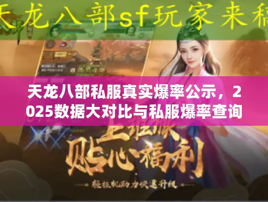 天龙八部私服真实爆率公示,2025数据大对比与私服爆率查询终极攻略 天龙八部私服真实爆率公示,2025数据大对比与私服爆率查询终极攻略