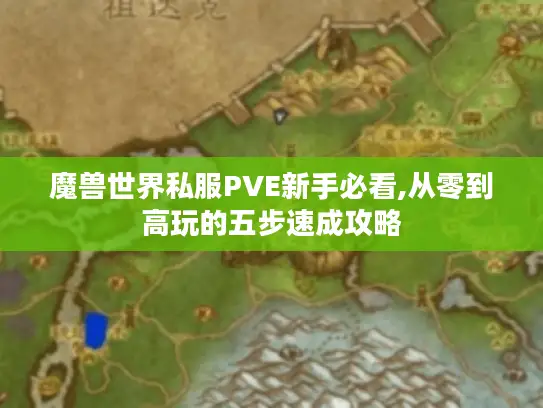 魔兽世界私服PVE新手必看,从零到高玩的五步速成攻略