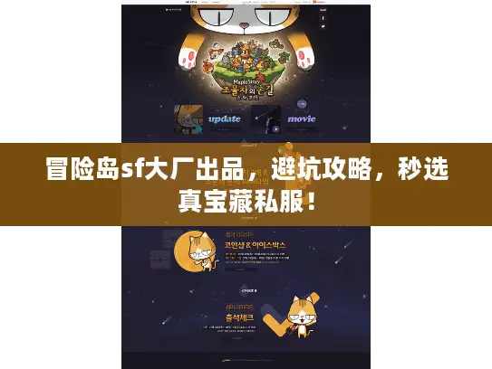 冒险岛sf大厂出品，避坑攻略，秒选真宝藏私服！