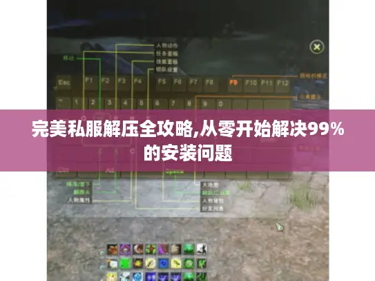 完美私服解压全攻略,从零开始解决99%的安装问题