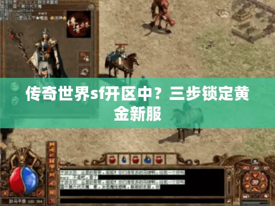 传奇世界sf开区中?三步锁定黄金新服 传奇世界sf开区中?三步锁定黄金新服