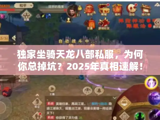 独家坐骑天龙八部私服，为何你总掉坑？2025年真相速解！