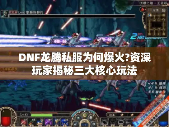 DNF龙腾私服为何爆火?资深玩家揭秘三大核心玩法