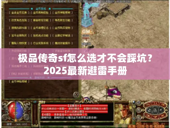 极品传奇sf怎么选才不会踩坑?2025最新避雷手册 极品传奇sf怎么选才不会踩坑?2025最新避雷手册