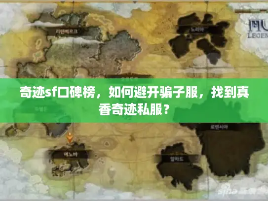 奇迹sf口碑榜，如何避开骗子服，找到真香奇迹私服？