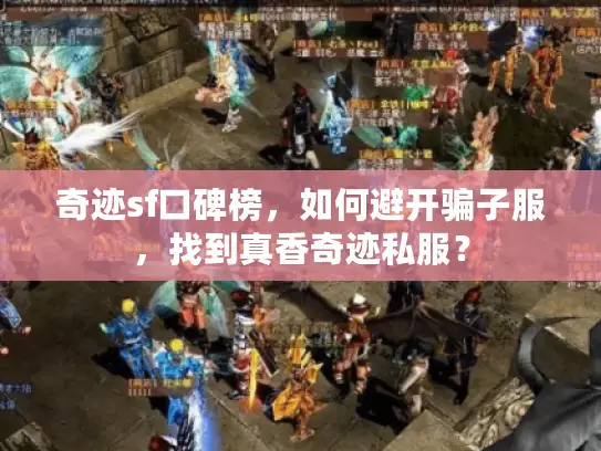 奇迹sf口碑榜，如何避开骗子服，找到真香奇迹私服？