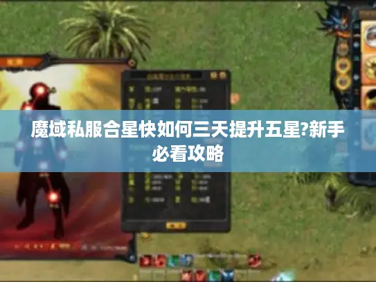 魔域私服合星快如何三天提升五星?新手必看攻略