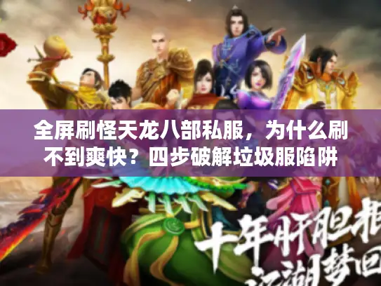全屏刷怪天龙八部私服，为什么刷不到爽快？四步破解垃圾服陷阱