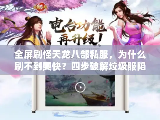 全屏刷怪天龙八部私服，为什么刷不到爽快？四步破解垃圾服陷阱