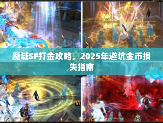 魔域SF打金攻略，2025年避坑金币损失指南