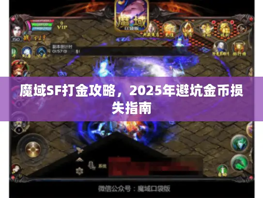 魔域SF打金攻略，2025年避坑金币损失指南