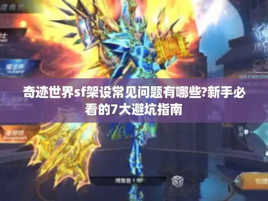 奇迹世界sf架设常见问题有哪些?新手必看的7大避坑指南