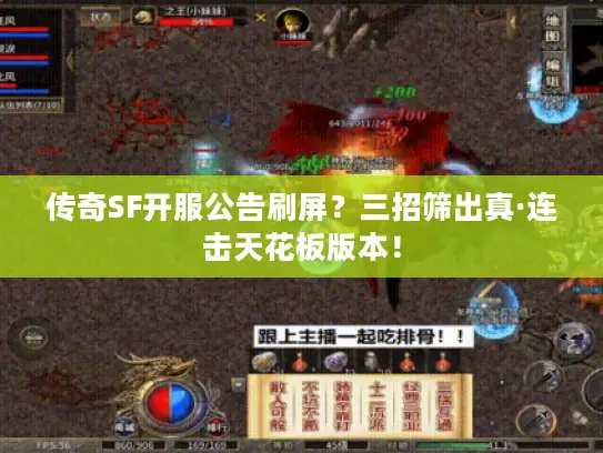 传奇SF开服公告刷屏？三招筛出真·连击天花板版本！