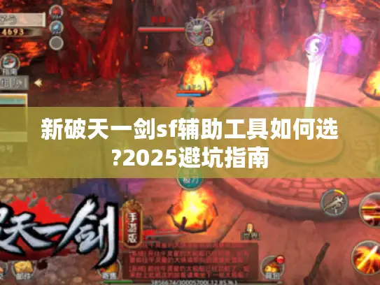 新破天一剑sf辅助工具如何选?2025避坑指南