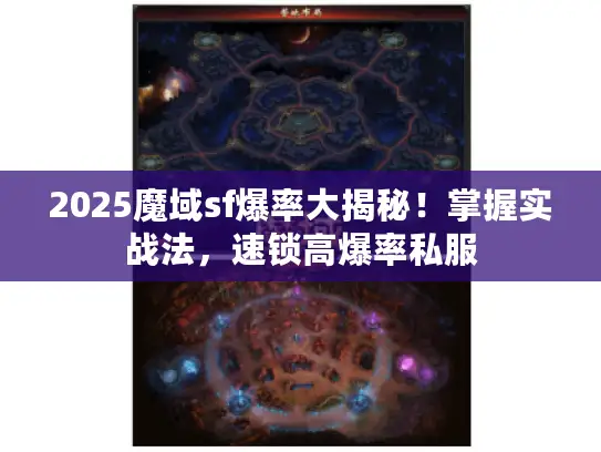 2025魔域sf爆率大揭秘！掌握实战法，速锁高爆率私服