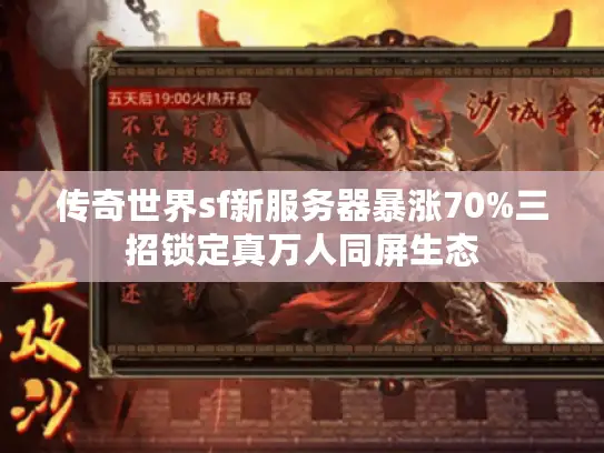 传奇世界sf新服务器暴涨70%三招锁定真万人同屏生态