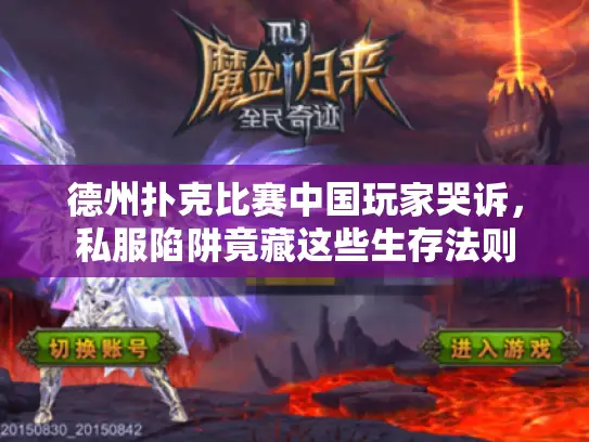 德州扑克比赛中国玩家哭诉，私服陷阱竟藏这些生存法则