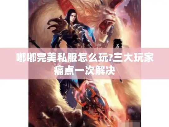 嘟嘟完美私服怎么玩?三大玩家痛点一次解决