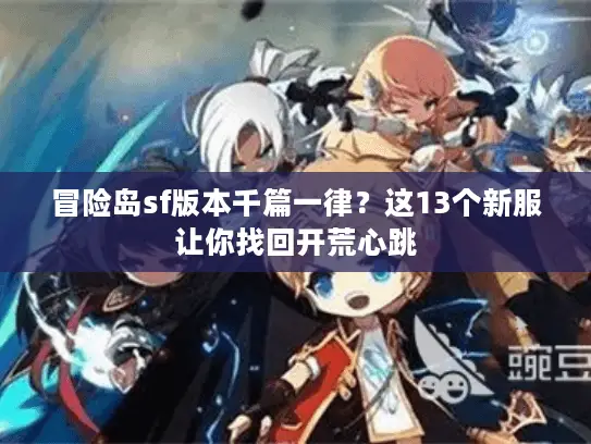 冒险岛sf版本千篇一律?这13个新服让你找回开荒心跳 冒险岛sf版本千篇一律?这13个新服让你找回开荒心跳