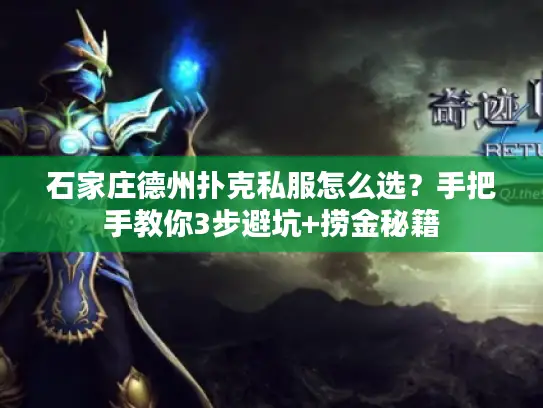 石家庄德州扑克私服怎么选？手把手教你3步避坑+捞金秘籍