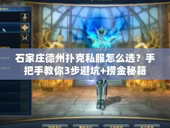 石家庄德州扑克私服怎么选？手把手教你3步避坑+捞金秘籍