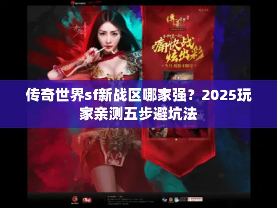 传奇世界sf新战区哪家强?2025玩家亲测五步避坑法 传奇世界sf新战区哪家强?2025玩家亲测五步避坑法