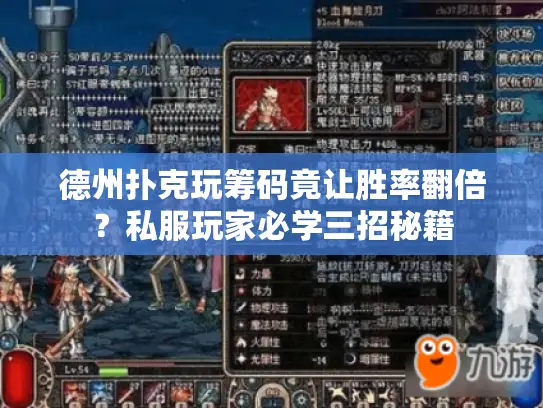 德州扑克玩筹码竟让胜率翻倍？私服玩家必学三招秘籍