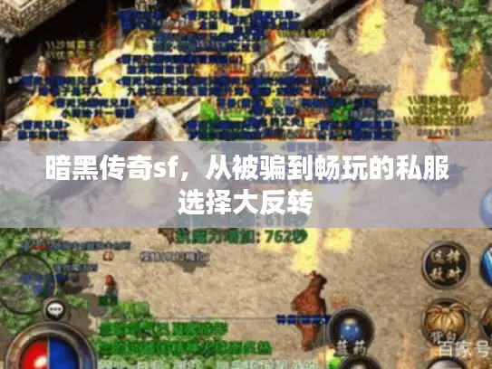 暗黑传奇sf，从被骗到畅玩的私服选择大反转