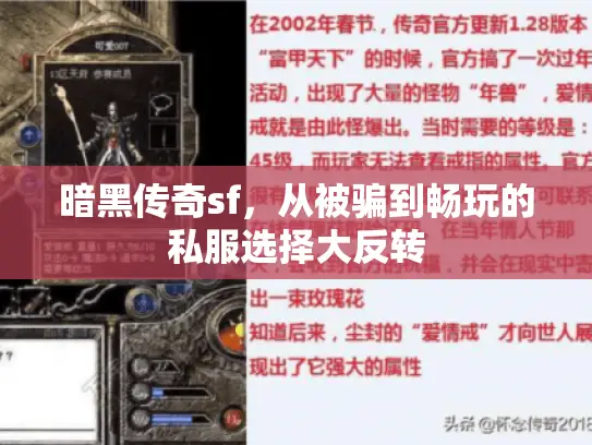 暗黑传奇sf，从被骗到畅玩的私服选择大反转