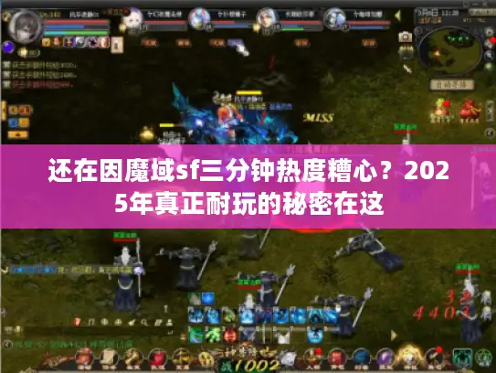 还在因魔域sf三分钟热度糟心?2025年真正耐玩的秘密在这 还在因魔域sf三分钟热度糟心?2025年真正耐玩的秘密在这