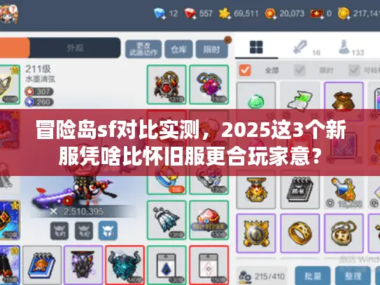 冒险岛sf对比实测,2025这3个新服凭啥比怀旧服更合玩家意? 冒险岛sf对比实测,2025这3个新服凭啥比怀旧服更合玩家意?