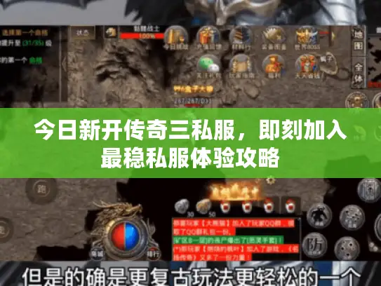 今日新开传奇三私服，即刻加入最稳私服体验攻略