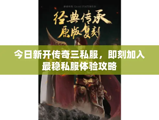 今日新开传奇三私服，即刻加入最稳私服体验攻略