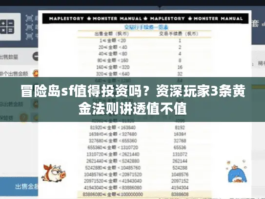 冒险岛sf值得投资吗?资深玩家3条黄金法则讲透值不值 冒险岛sf值得投资吗?资深玩家3条黄金法则讲透值不值