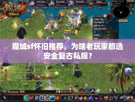 魔域sf怀旧推荐，为啥老玩家都选安全复古私服？