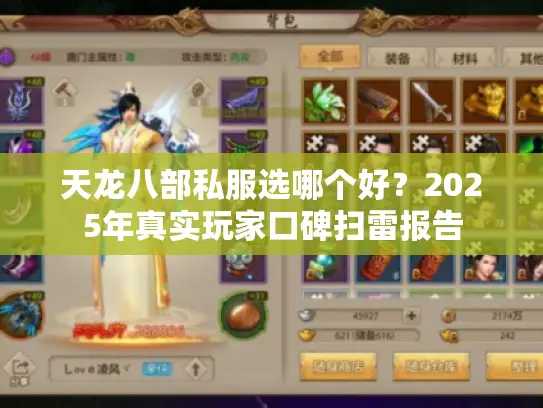 天龙八部私服选哪个好？2025年真实玩家口碑扫雷报告