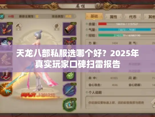 天龙八部私服选哪个好？2025年真实玩家口碑扫雷报告