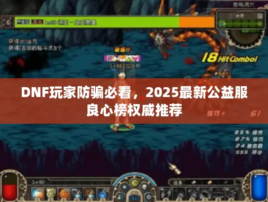 DNF玩家防骗必看，2025最新公益服良心榜权威推荐