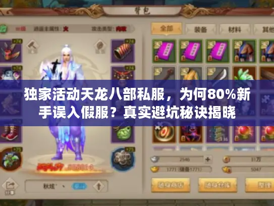 独家活动天龙八部私服，为何80%新手误入假服？真实避坑秘诀揭晓