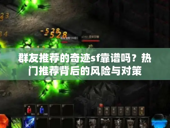 群友推荐的奇迹sf靠谱吗？热门推荐背后的风险与对策