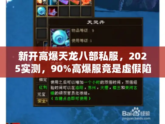 新开高爆天龙八部私服，2025实测，90%高爆服竟是虚假陷阱？
