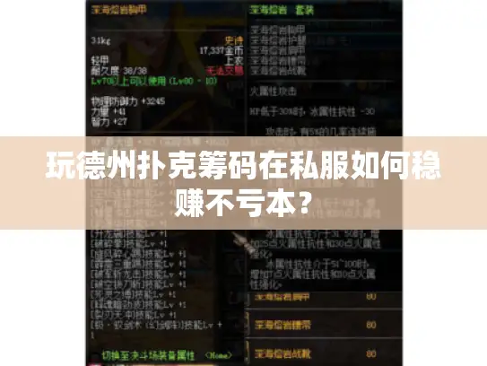 玩德州扑克筹码在私服如何稳赚不亏本？