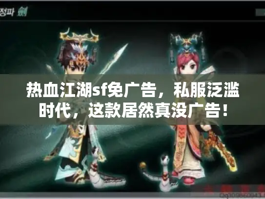 热血江湖sf免广告，私服泛滥时代，这款居然真没广告！