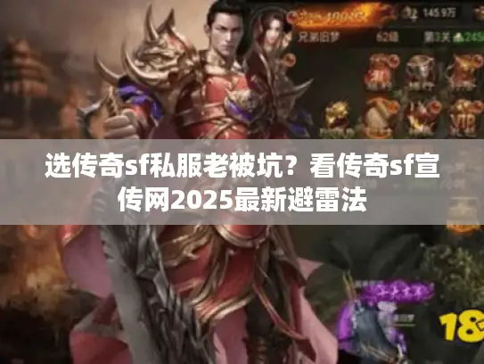 选传奇sf私服老被坑?看传奇sf宣传网2025最新避雷法 选传奇sf私服老被坑?看传奇sf宣传网2025最新避雷法