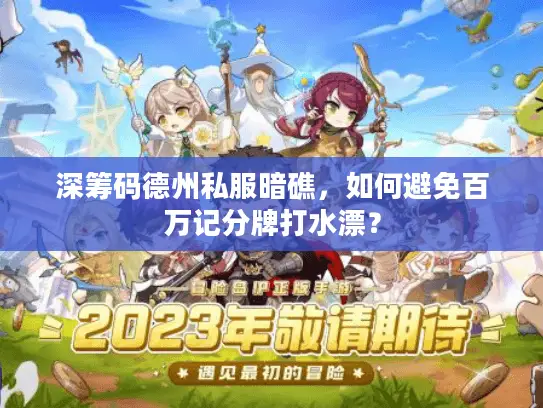 深筹码德州私服暗礁,如何避免百万记分牌打水漂? 深筹码德州私服暗礁,如何避免百万记分牌打水漂?