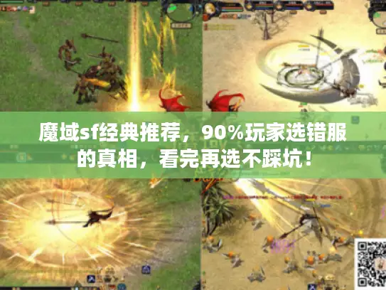魔域sf经典推荐,90%玩家选错服的真相,看完再选不踩坑! 魔域sf经典推荐,90%玩家选错服的真相,看完再选不踩坑!